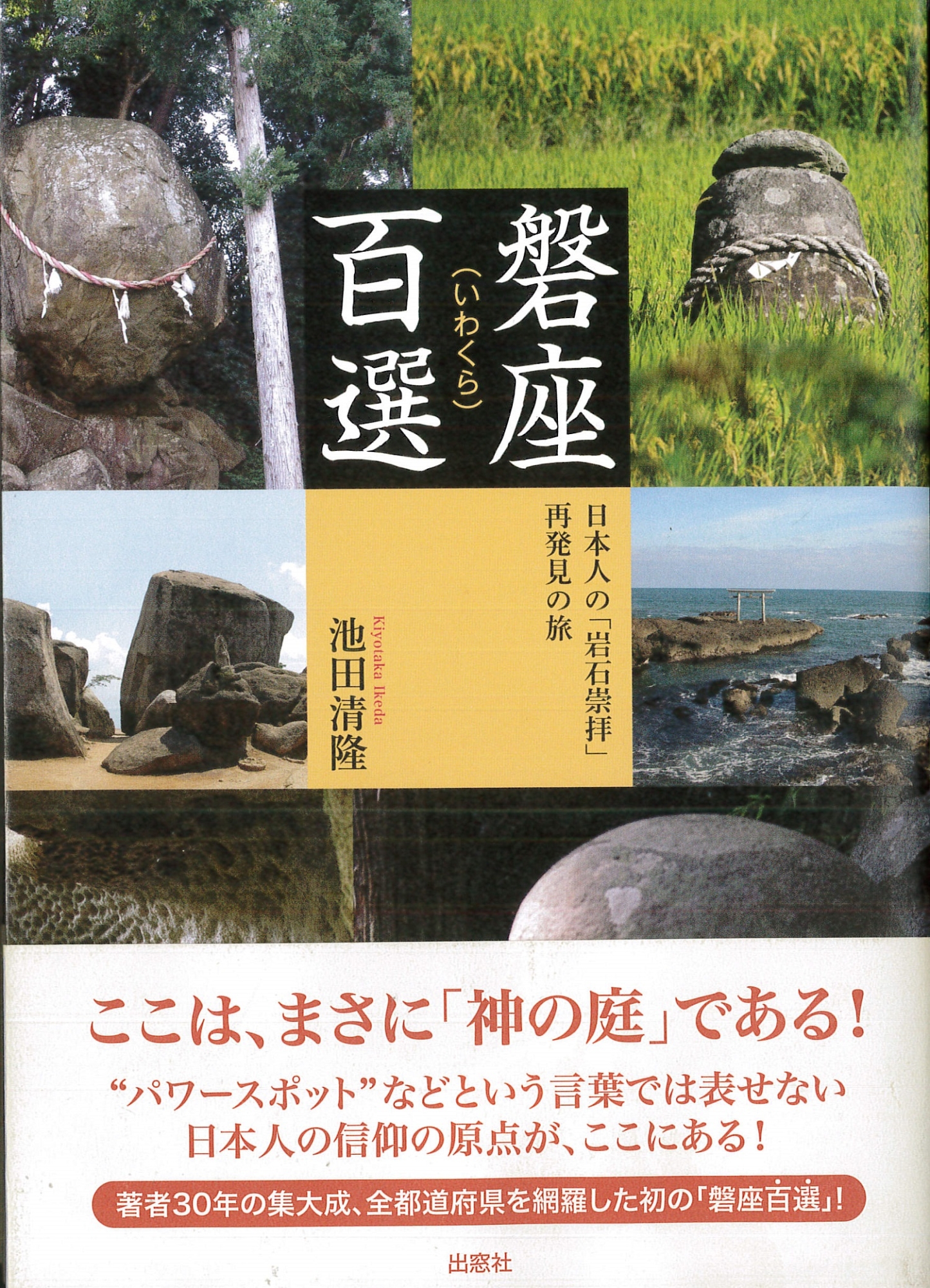 磐座百選 日本人の「岩石崇拝」再発見の旅｜HONLINE（ホンライン）