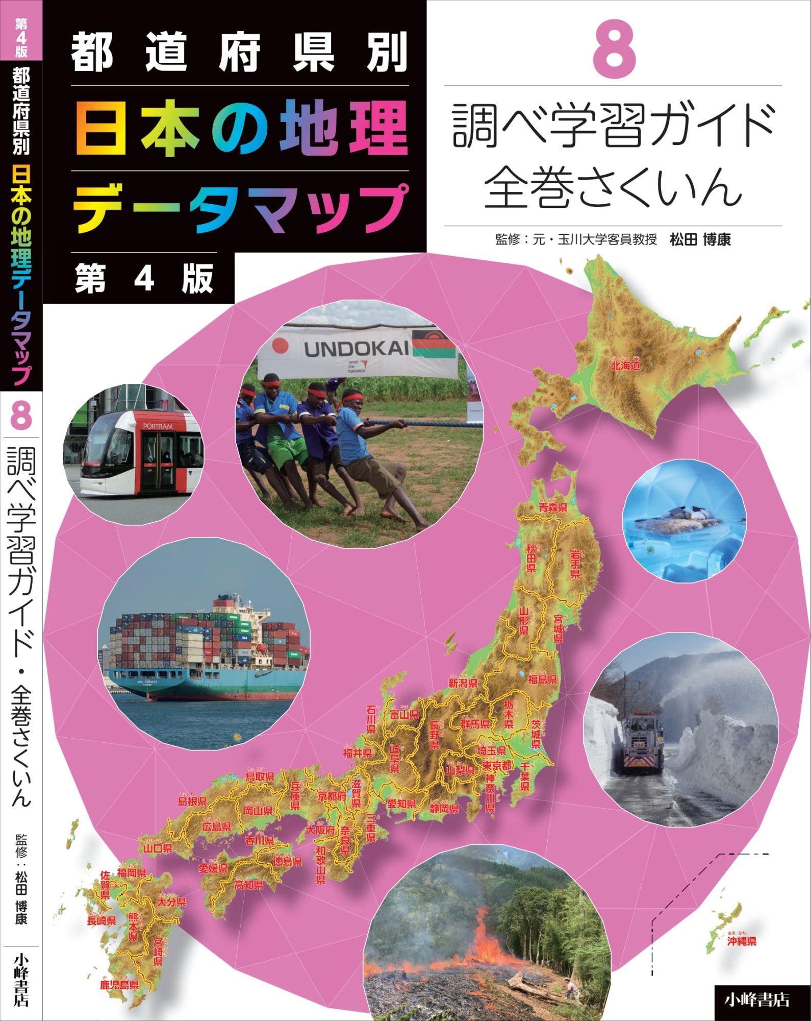 都道府県別日本の地理データマップ 8 第4版 調べ学習ガイド・全巻 