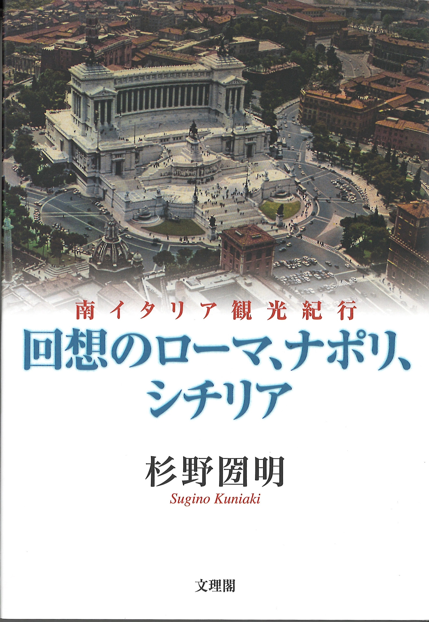 回想のローマ、ナポリ、シチリア 南イタリア観光紀行｜HONLINE（ホンライン）