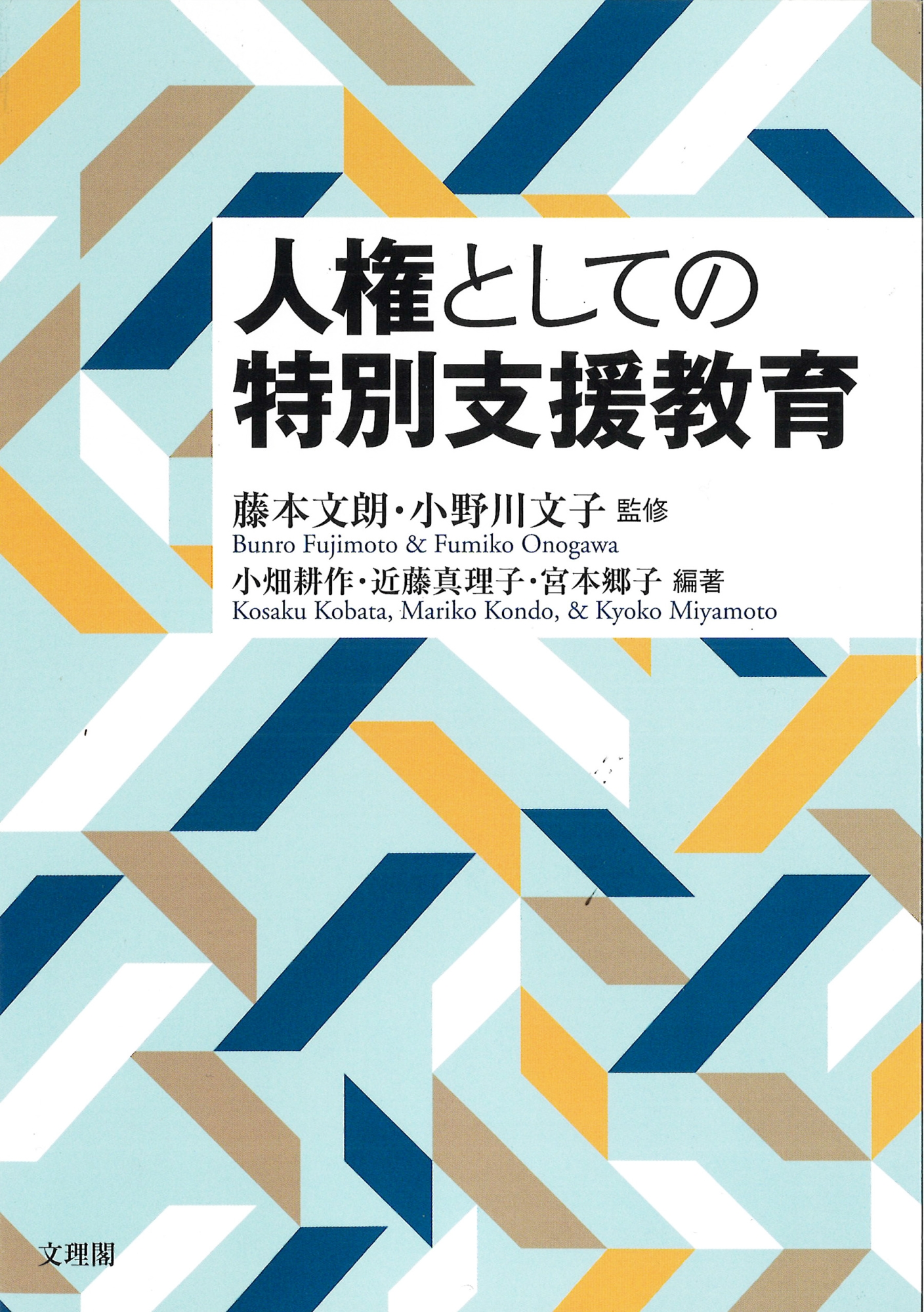 人権としての特別支援教育
