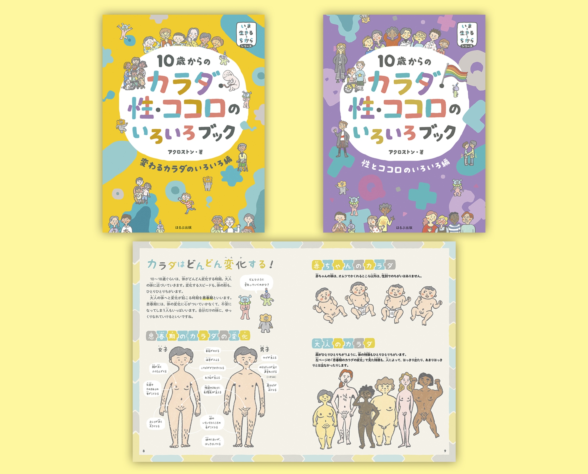 10歳からの カラダ・性・ココロのいろいろブック 全2巻｜HONLINE
