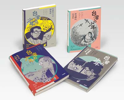 【全4冊セット】台湾の少年 1巻〜4巻