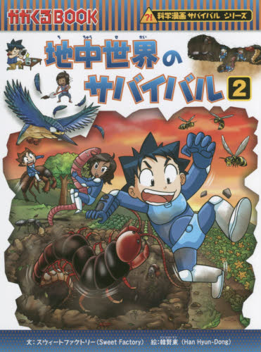 地中世界のサバイバル 2 生き残り作戦｜HONLINE（ホンライン）