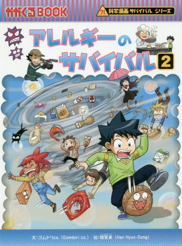 科学漫画サバイバルシリーズ〈成長編〉 全18巻｜HONLINE（ホンライン）