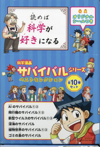 サバイバルシリーズです①   科学漫画　サバイバルシリーズ