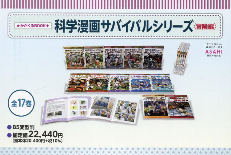 NEW限定品】 サバイバルシリーズ 17冊セット 朝日新聞出版 まとめ 絵本 