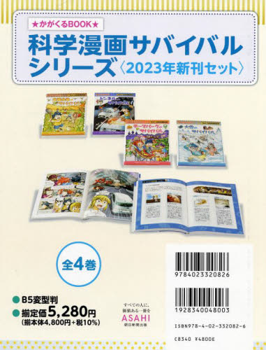 科学漫画サバイバルシリーズ〈2023年新刊セット〉 全4巻｜HONLINE