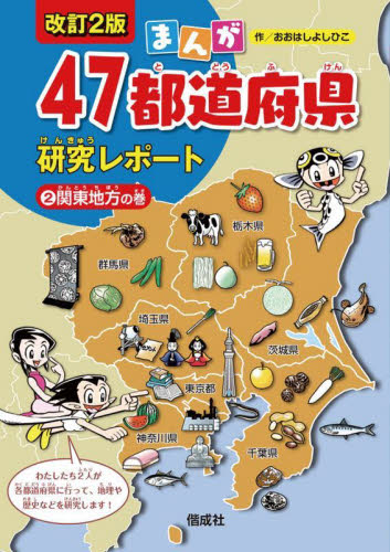まんが47都道府県研究レポート 改訂2版 全6巻｜HONLINE（ホンライン）