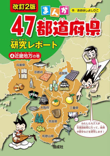 まんが47都道府県研究レポート 改訂2版 全6巻｜HONLINE（ホンライン）