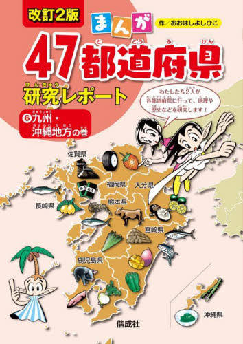まんが47都道府県研究レポート 6 改訂2版 九州・沖縄地方の巻｜HONLINE