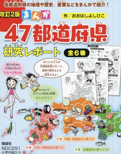 まんが47都道府県研究レポート 改訂2版 全6巻｜HONLINE（ホンライン）