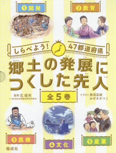 しらべよう! 47都道府県 郷土の発展につくした先人 全5巻