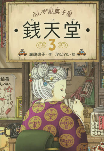 ふしぎ駄菓子屋 銭天堂 全18巻｜HONLINE（ホンライン）