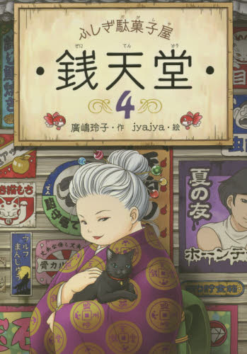 百貨店の販売 銭天堂 : ふしぎ駄菓子屋 1〜18巻 その他2冊 - 本