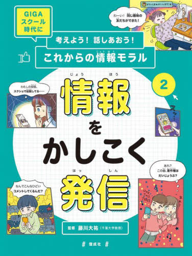 【初版】GIGAスクール時代に考えよう！話しあおう！これからの情報モラル藤川大祐