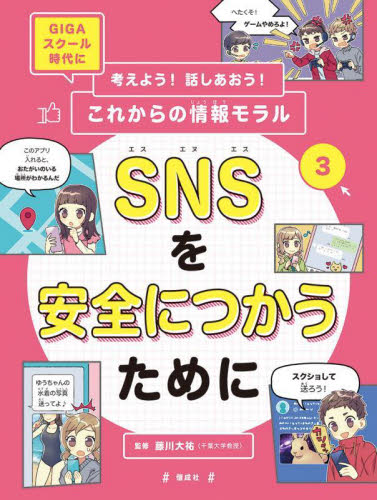 【初版】GIGAスクール時代に考えよう！話しあおう！これからの情報モラル藤川大祐