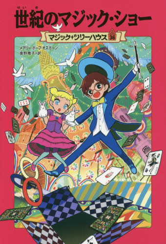 マジック・ツリーハウス シリーズ 第2期 既20巻｜HONLINE（ホンライン）