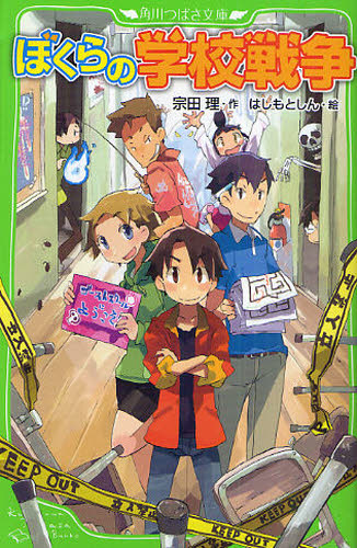 角川つばさ文庫 「ぼくら」シリーズ 既34巻｜HONLINE（ホンライン）