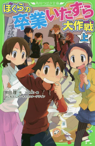 角川つばさ文庫 「ぼくら」シリーズ 既34巻｜HONLINE（ホンライン）