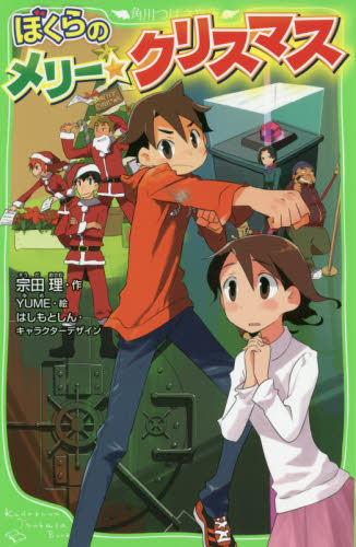 角川つばさ文庫 「ぼくら」シリーズ 既34巻｜HONLINE（ホンライン）