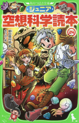 角川つばさ文庫 「ジュニア空想科学読本」シリーズ 既25巻｜HONLINE 