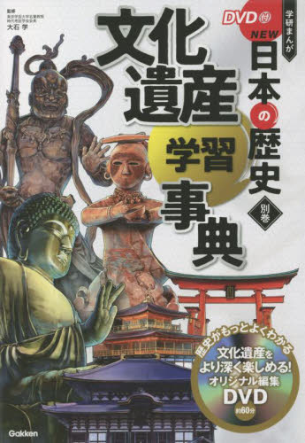 学研まんがNEW日本の歴史 別巻 文化遺産学習事典｜HONLINE（ホンライン）