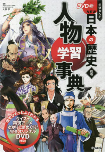 学研まんがNEW日本の歴史 別巻 人物学習事典｜HONLINE（ホンライン）