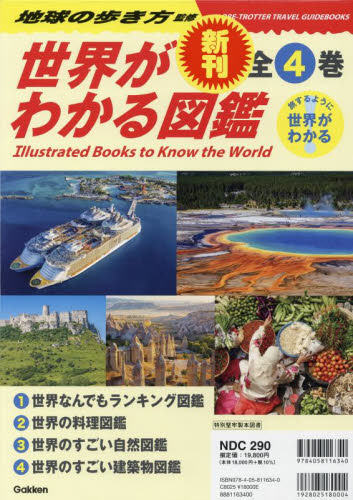 世界がわかる図鑑 全4巻｜HONLINE（ホンライン）