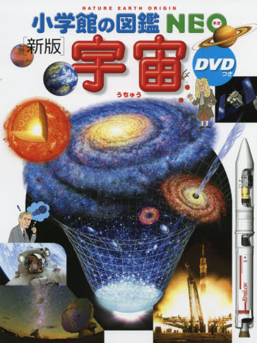 小学館の図鑑NEO DVDつきセット 既20巻｜HONLINE（ホンライン）