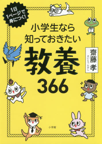 小学生なら知っておきたい教養366 1日1ページで身につく!