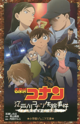 オンライン安い 名探偵コナン 江戸川コナン失踪事件 史上最悪の二日間