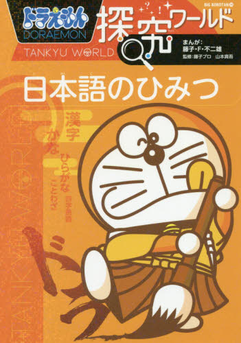 ドラえもん探究ワールド 既17巻｜HONLINE（ホンライン）
