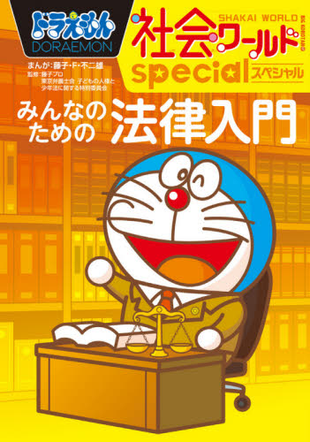 品多く ドラえもん科学ワールド special ドラえもん社会ワールド 絵本