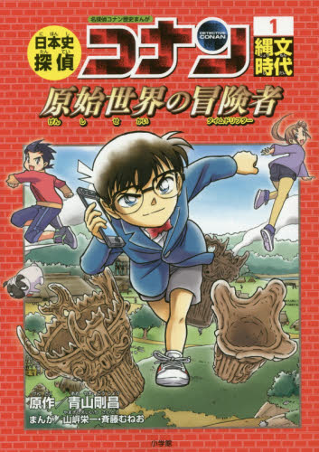 日本史探偵コナン 1 名探偵コナン歴史まんが 縄文時代｜HONLINE