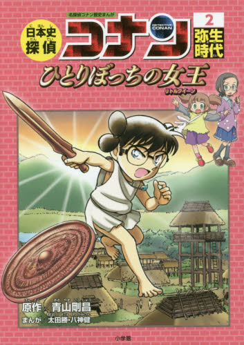 日本史探偵コナン 全12巻｜HONLINE（ホンライン）