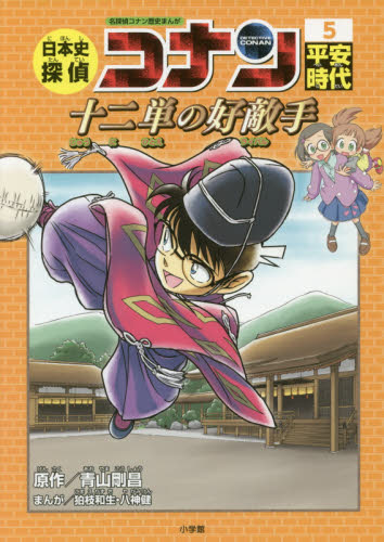 日本史探偵コナン 全12巻｜HONLINE（ホンライン）