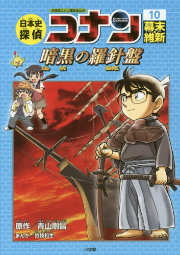 男性に人気！ 日本史探偵コナン 1-12冊 人文 - www.cfch.org