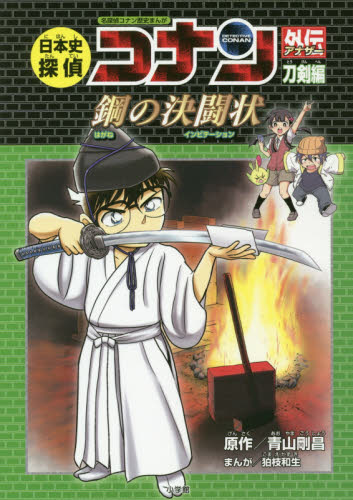 日本史探偵コナン アナザー 既4巻｜HONLINE（ホンライン）