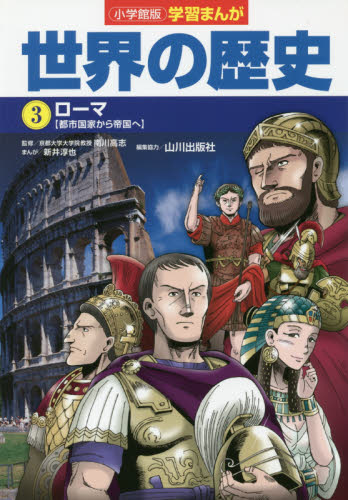 小学館版 学習まんが 世界の歴史 全17巻セット 全17巻｜HONLINE