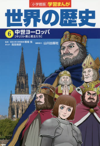 2024年新作 学習漫画 世界の歴史 全巻セット 絵本・児童書 