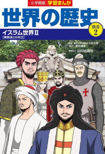 小学館版 学習まんが 世界の歴史 別巻イスラム編 全4巻｜HONLINE