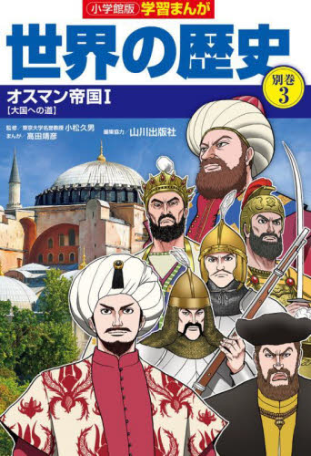 小学館版 学習まんが 世界の歴史 別巻イスラム編 全4巻｜HONLINE