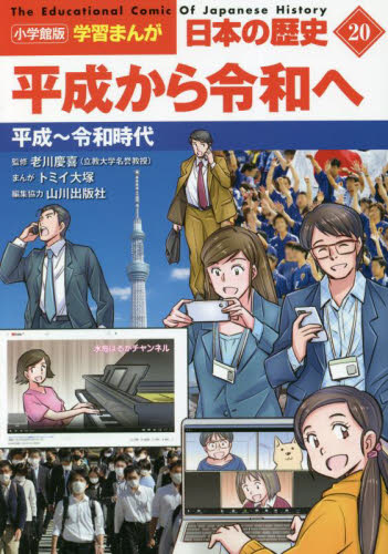 日本の歴史 20 平成から令和へ｜HONLINE（ホンライン）