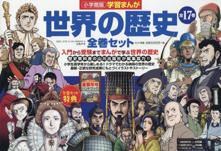 超爆安 学習まんが 小学館版 世界の歴史 17巻全巻セット 全巻セット