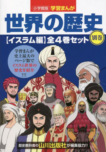 ネット直販店 学習まんが世界の歴史全巻セット＋イスラム編＋特典