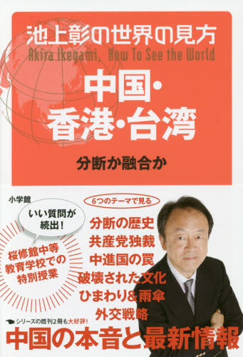 池上彰の世界の見方 中国・香港・台湾 分断か融合か｜HONLINE