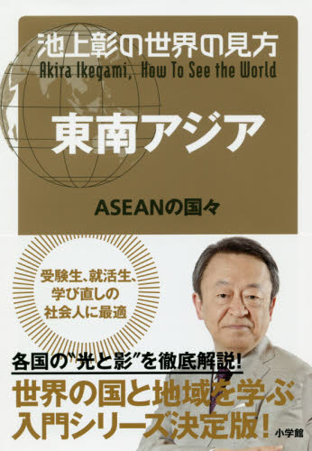 池上彰の世界の見方セット 既14巻｜HONLINE（ホンライン）