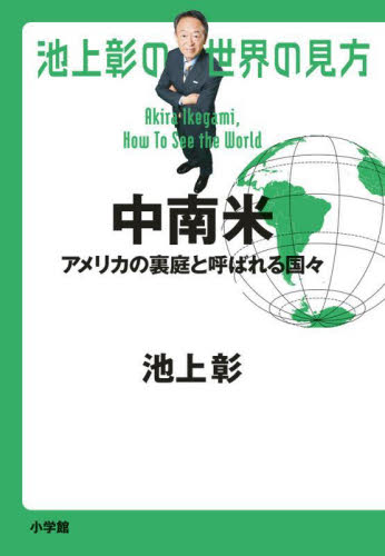 池上彰の世界の見方セット 既14巻｜HONLINE（ホンライン）