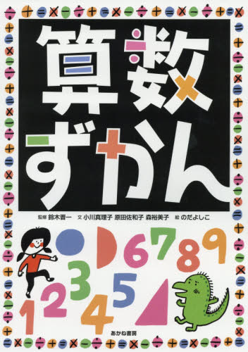 算数ずかん