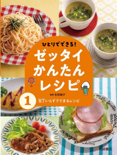 ひとりでできる!ゼッタイかんたんレシピ 全5巻｜HONLINE（ホンライン）